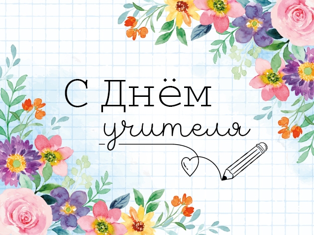 День учителя.